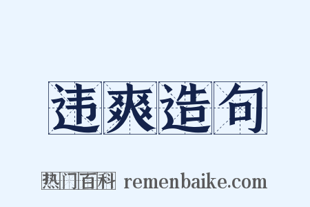 违爽造句是什么意思的图片